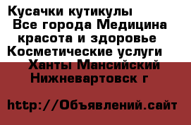 Nghia Кусачки кутикулы D 501. - Все города Медицина, красота и здоровье » Косметические услуги   . Ханты-Мансийский,Нижневартовск г.
